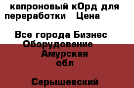  капроновый кОрд для переработки › Цена ­ 100 - Все города Бизнес » Оборудование   . Амурская обл.,Серышевский р-н